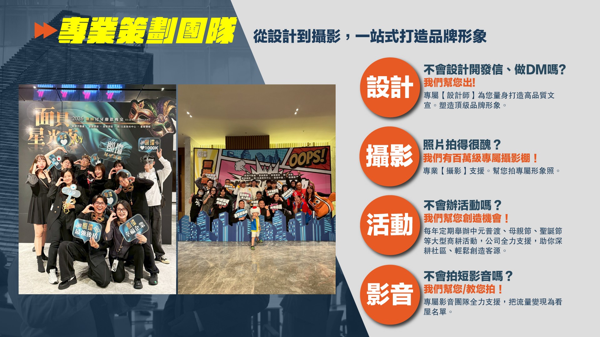 凱璿專業策劃團隊提供設計、攝影、活動與影音支援